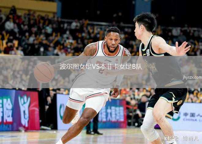 波尔图女足VS本菲卡女足B队