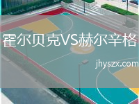 霍尔贝克VS赫尔辛格