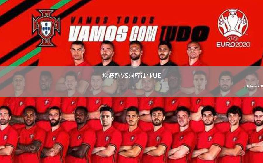 坎波斯VS阿库迪亚UE