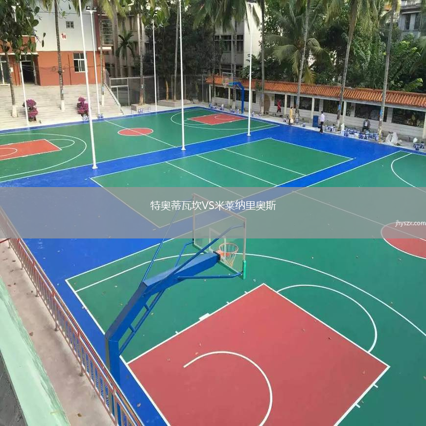 特奥蒂瓦坎VS米莱纳里奥斯