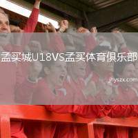 孟买城U18VS孟买体育俱乐部
