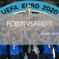 FC瞪羚VS阿祖尔