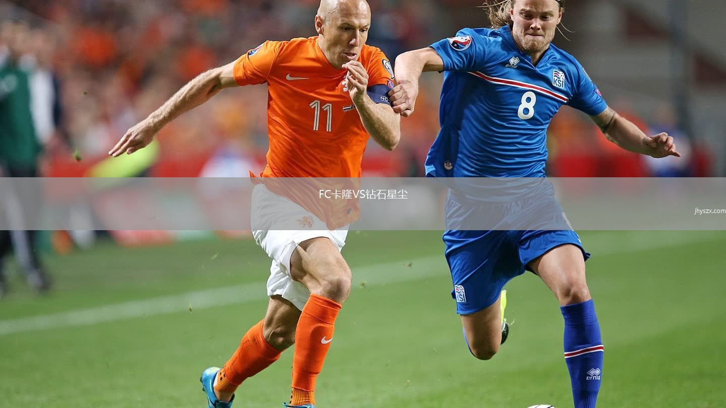 FC卡隆VS钻石星尘
