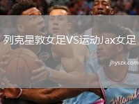 列克星敦女足VS运动Jax女足