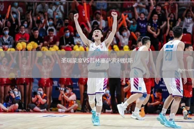 圣瑞蒙度VS普林塞萨索利默斯