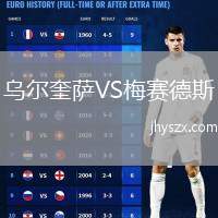 乌尔奎萨VS梅赛德斯