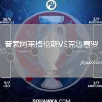 普索阿莱格伦斯VS克鲁塞罗