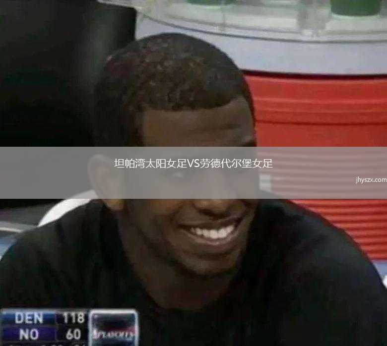 坦帕湾太阳女足VS劳德代尔堡女足