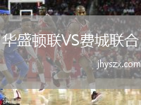 华盛顿联VS费城联合