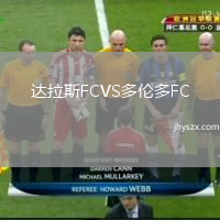 达拉斯FCVS多伦多FC