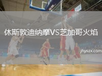 休斯敦迪纳摩VS芝加哥火焰