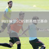 纳什维尔SCVS新英格兰革命