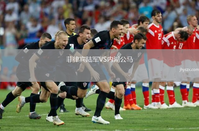 菲律宾陆军VS内湖公马