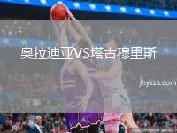 奥拉迪亚VS塔古穆里斯