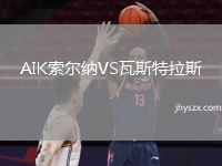 AIK索尔纳VS瓦斯特拉斯