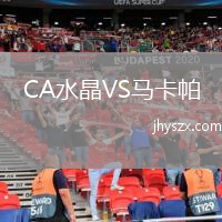CA水晶VS马卡帕