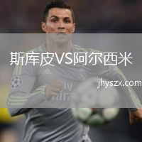 斯库皮VS阿尔西米