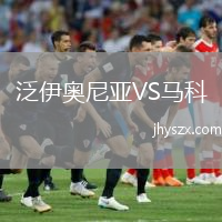 泛伊奥尼亚VS马科