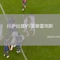 拉萨拉兹VS圣普雷克斯