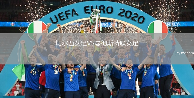 切尔西女足VS曼彻斯特联女足