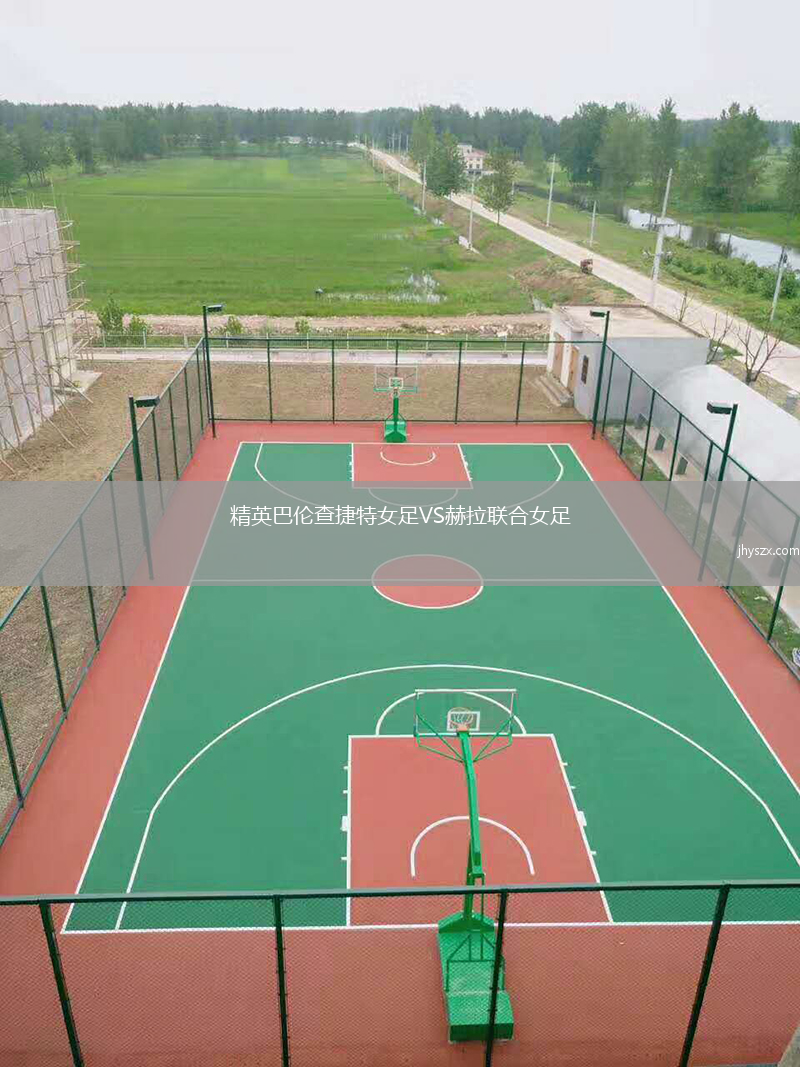 精英巴伦查捷特女足VS赫拉联合女足