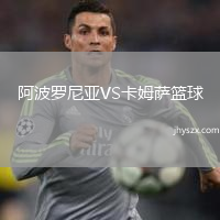 阿波罗尼亚VS卡姆萨篮球