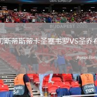 切斯蒂斯蒂卡圣塞韦罗VS圣乔布