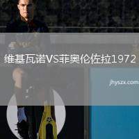 维基瓦诺VS菲奥伦佐拉1972