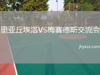 里亚丘埃洛VS梅赛德斯交流会