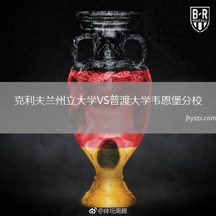 克利夫兰州立大学VS普渡大学韦恩堡分校