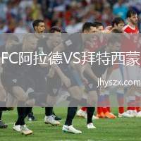 FC阿拉德VS拜特西蒙