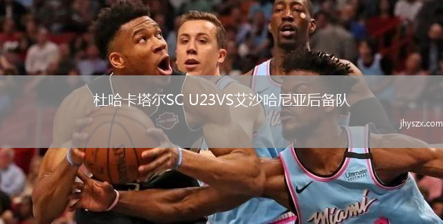 杜哈卡塔尔SC U23VS艾沙哈尼亚后备队