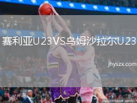 赛利亚U23VS乌姆沙拉尔U23