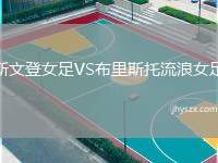 斯文登女足VS布里斯托流浪女足