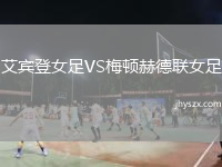 艾宾登女足VS梅顿赫德联女足