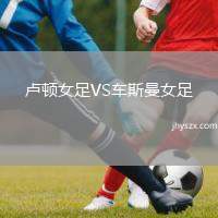 卢顿女足VS车斯曼女足