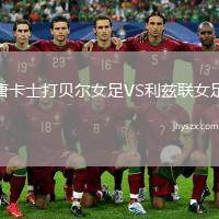 唐卡士打贝尔女足VS利兹联女足