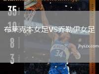 布莱克本女足VS乔勒伊女足