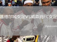 基德尔城女足VS威森肖FC女足