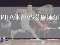 PIFA体育VS艾恩博尔