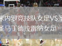 米内罗竞技队女足VS圣马丁德拉雷纳女足