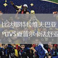 比达耶特拉维夫巴亚VS夏普尔卡法舒亚