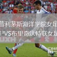 普利茅斯海洋学院女足VS布里奇沃特联女足
