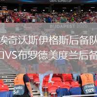 埃奇沃斯伊格斯后备队VS布罗德美度兰后备队