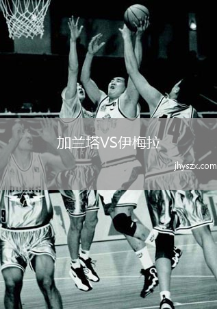 加兰塔VS伊梅拉