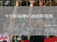 卡尔斯塔德VS哈姆斯塔德
