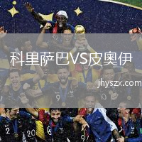 科里萨巴VS皮奧伊