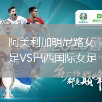 阿美利加明尼路女足VS巴西国际女足