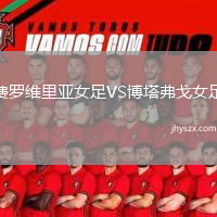 费罗维里亚女足VS博塔弗戈女足