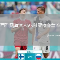 西雅图海湾人VS科罗拉多急流